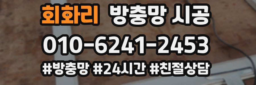회화리 방충망 시공