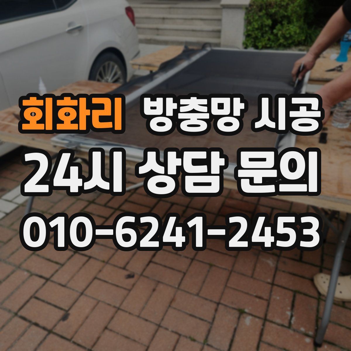 회화리 방충망 시공