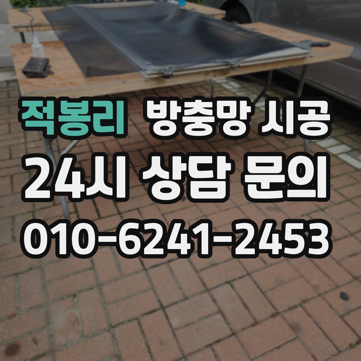 적봉리 방충망 시공