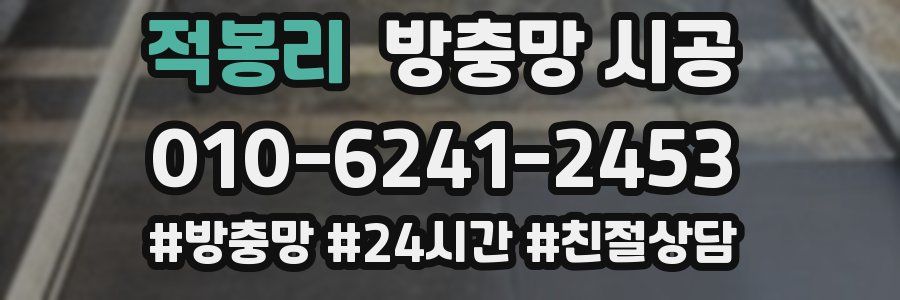적봉리 방충망 시공