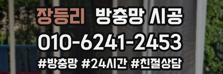 장등리 방충망 시공