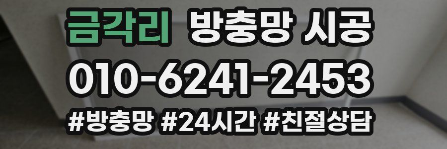 금각리 방충망 시공
