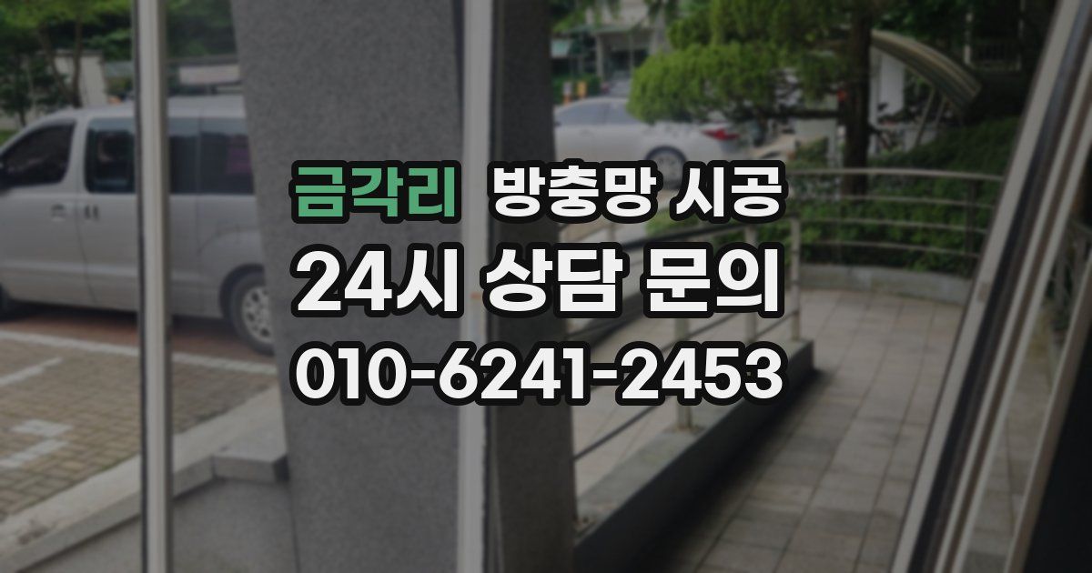 금각리 방충망 시공