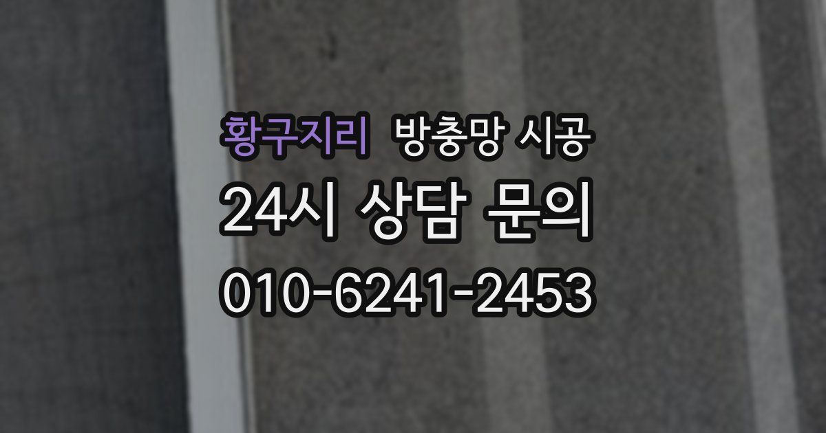 황구지리 방충망 시공