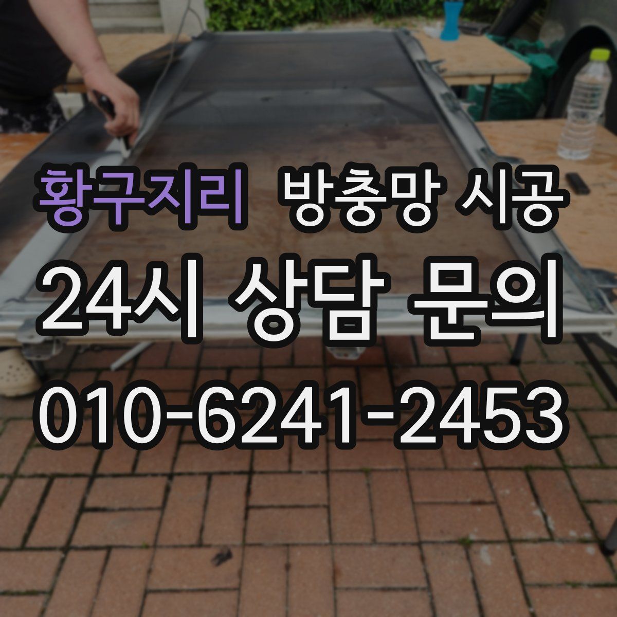 황구지리 방충망 시공