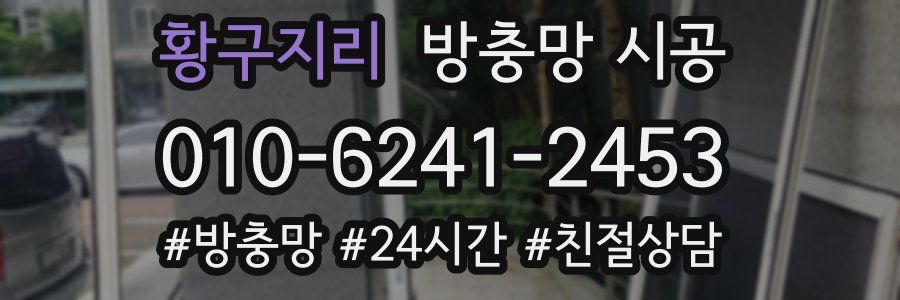 황구지리 방충망 시공
