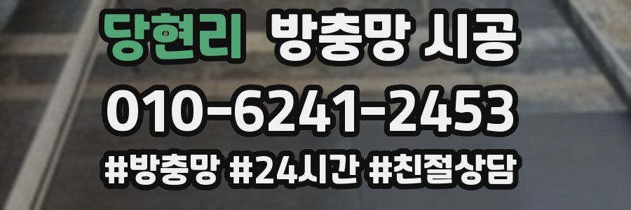 당현리 방충망 시공