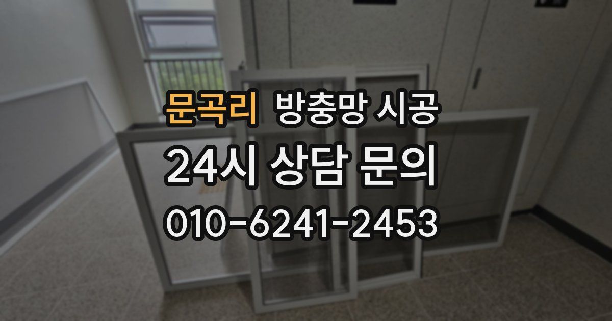 문곡리 방충망 시공