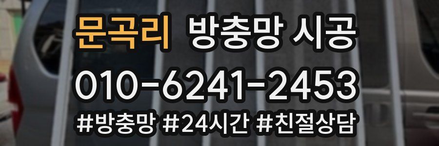 문곡리 방충망 시공