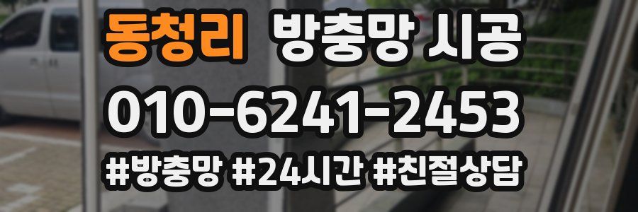 동청리 방충망 시공