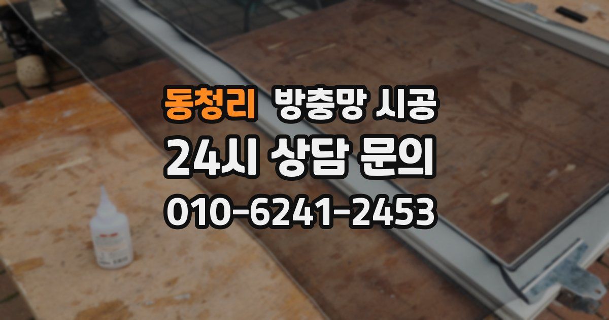 동청리 방충망 시공