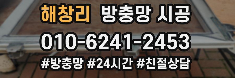 해창리 방충망 시공