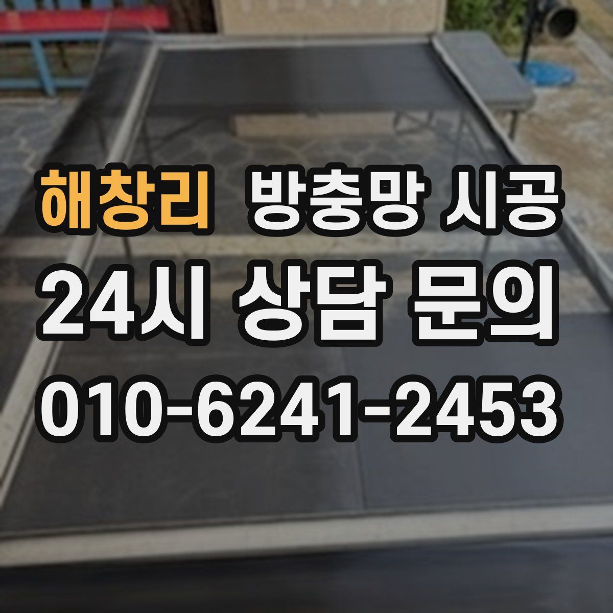 해창리 방충망 시공