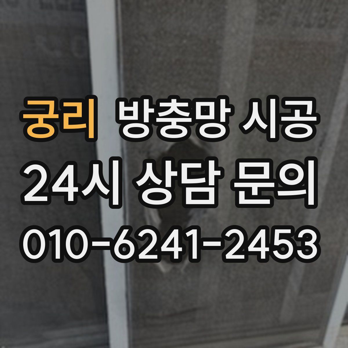 궁리 방충망 시공