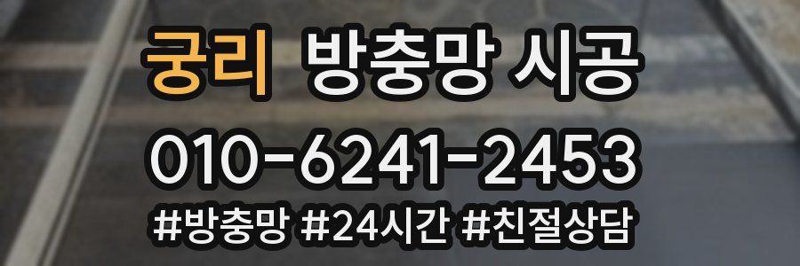 궁리 방충망 시공