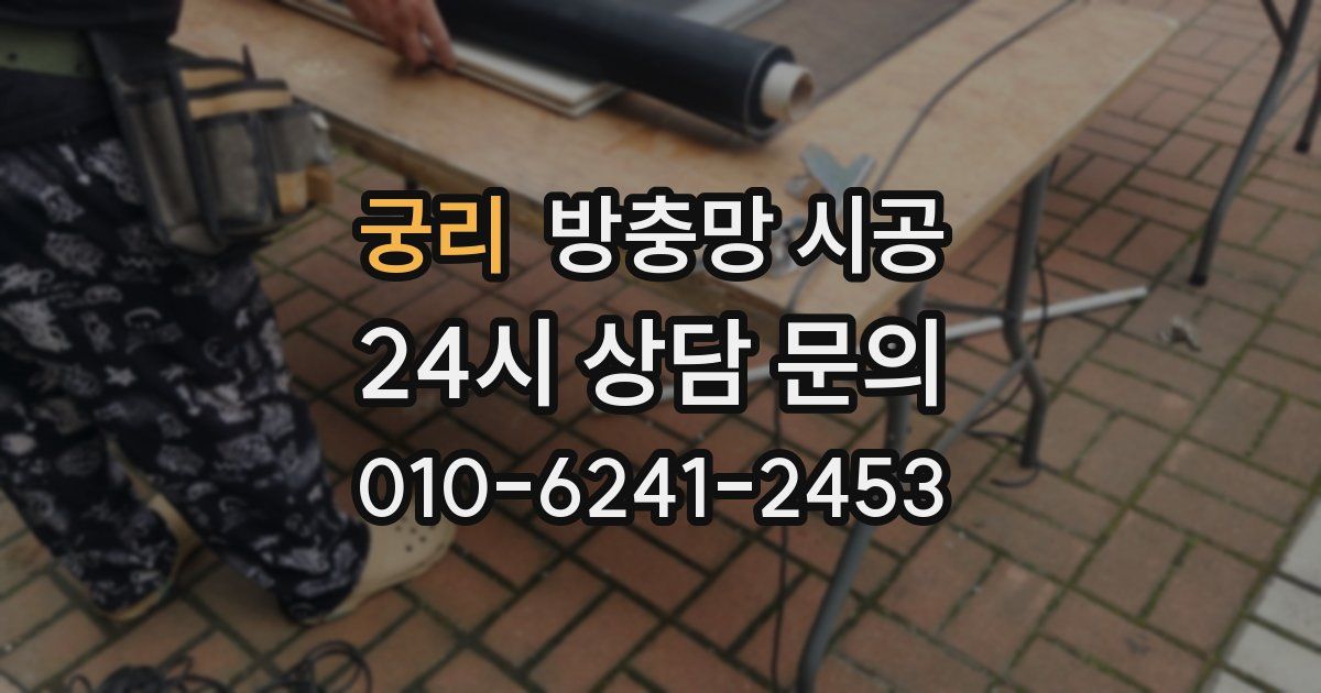 궁리 방충망 시공