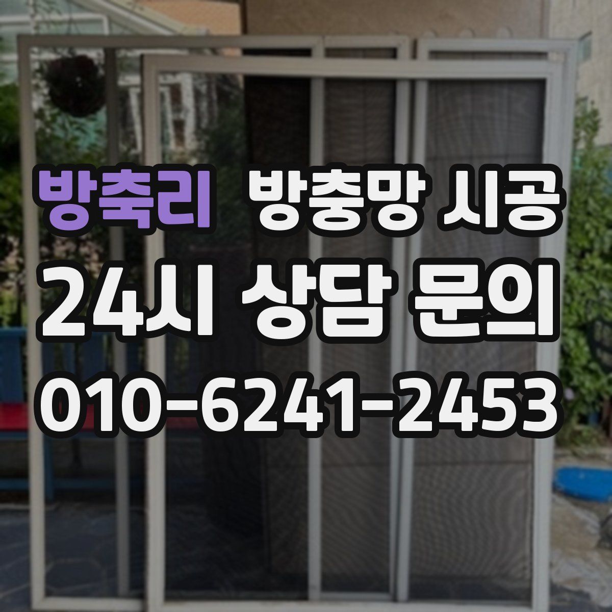 방축리 방충망 시공