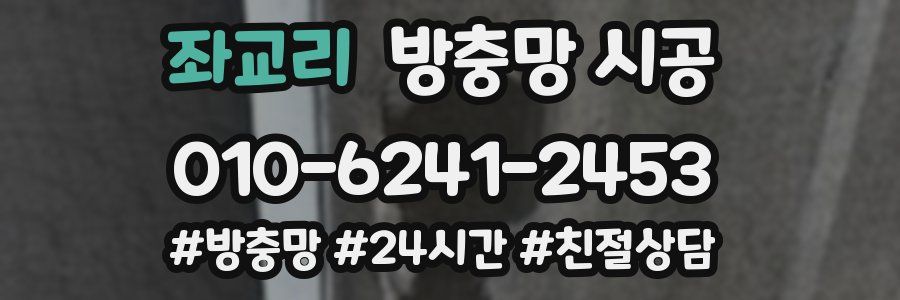 좌교리 방충망 시공