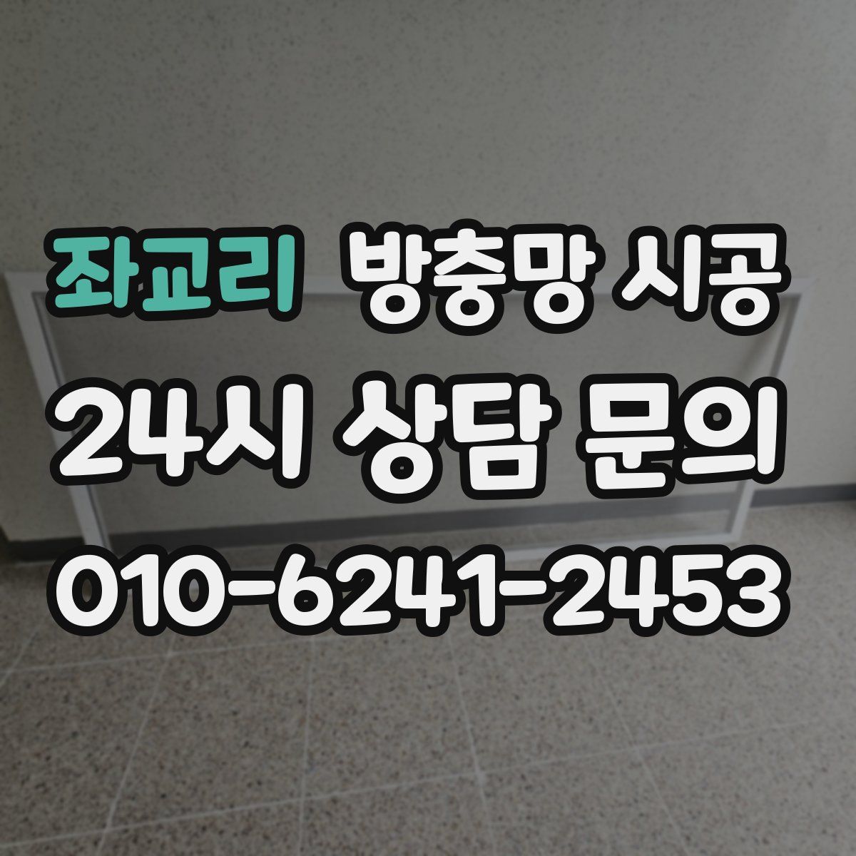 좌교리 방충망 시공