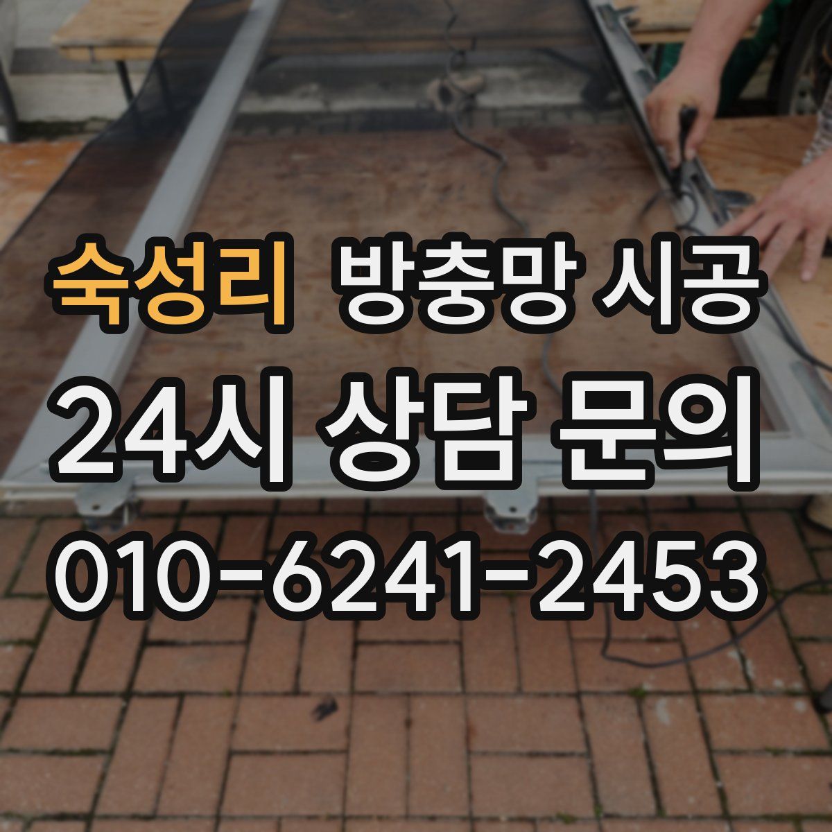 숙성리 방충망 시공