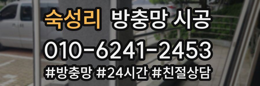 숙성리 방충망 시공