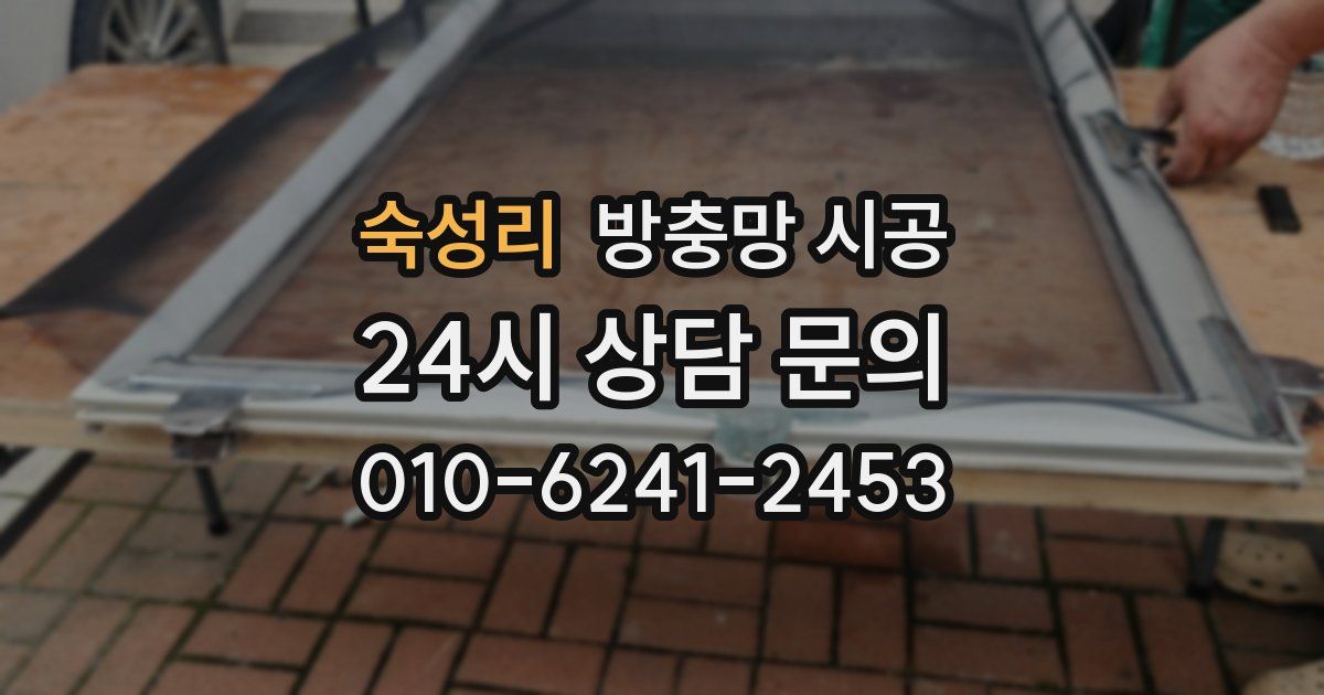 숙성리 방충망 시공