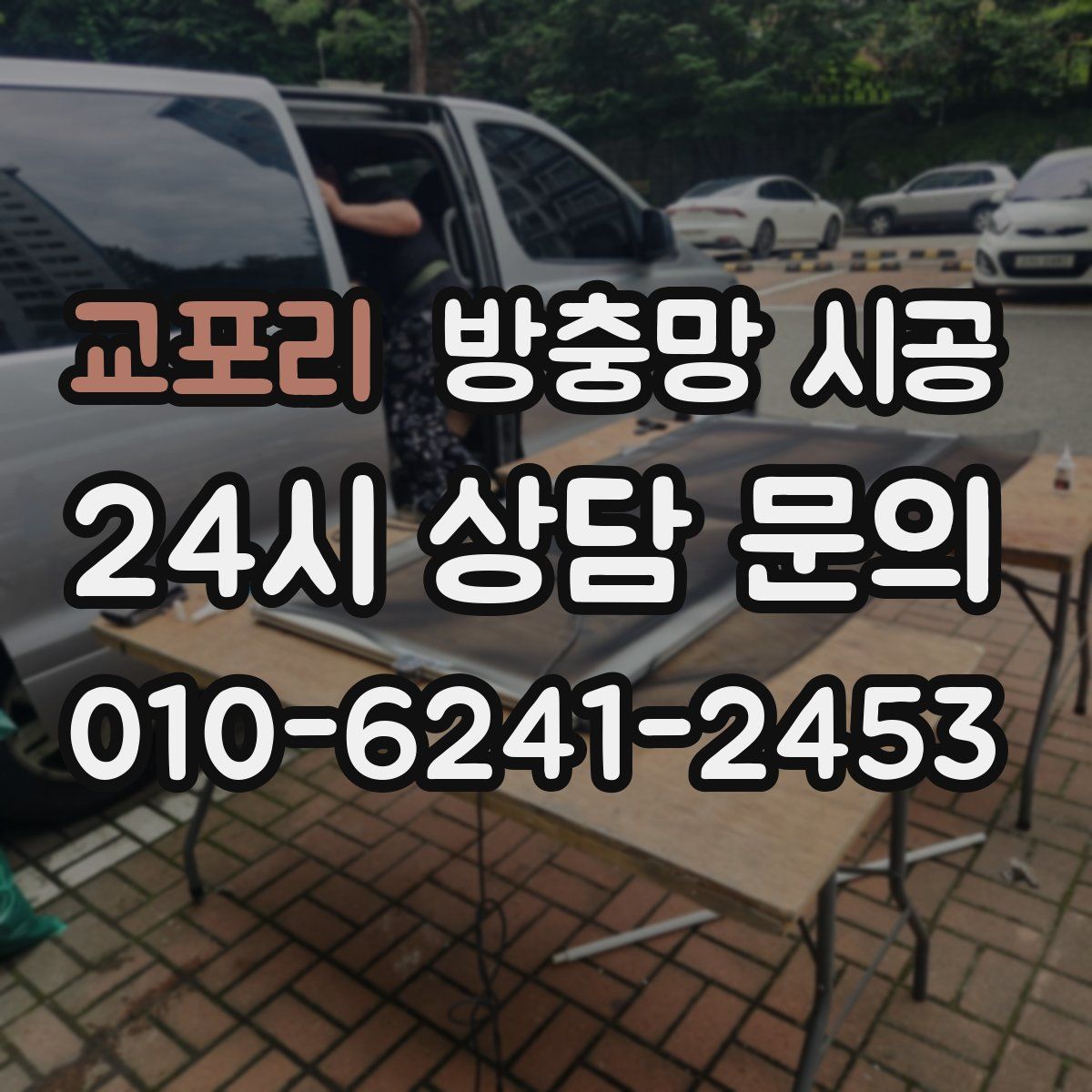 교포리 방충망 시공