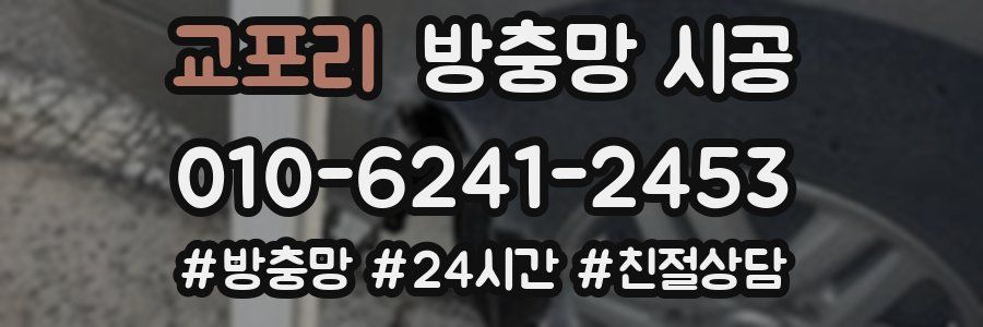 교포리 방충망 시공