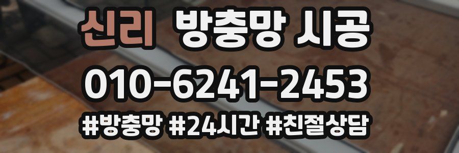 신리 방충망 시공