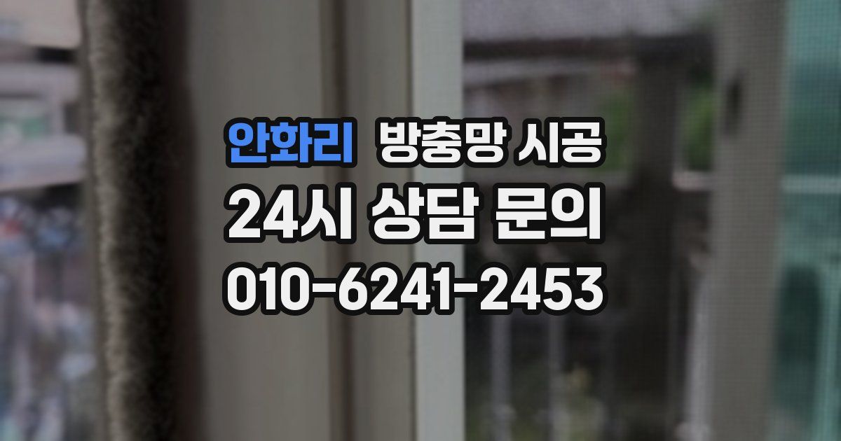 안화리 방충망 시공