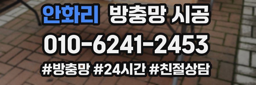 안화리 방충망 시공