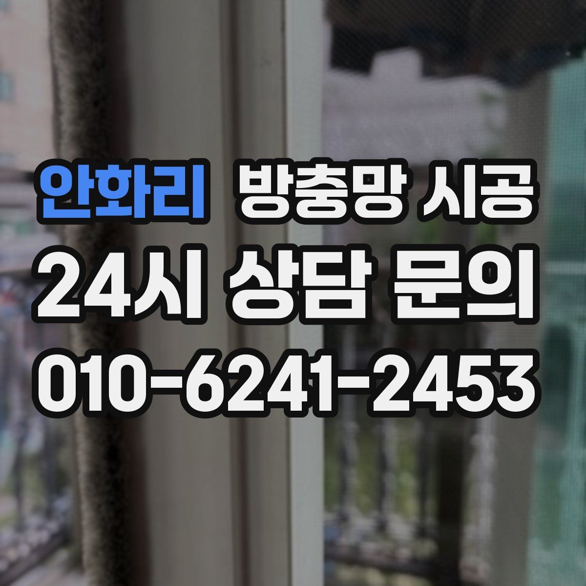 안화리 방충망 시공