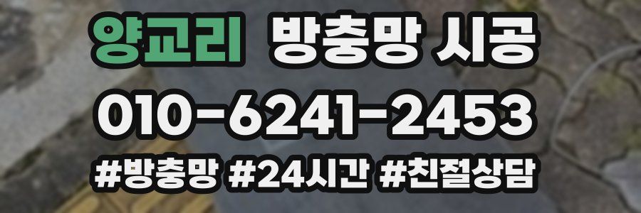 양교리 방충망 시공