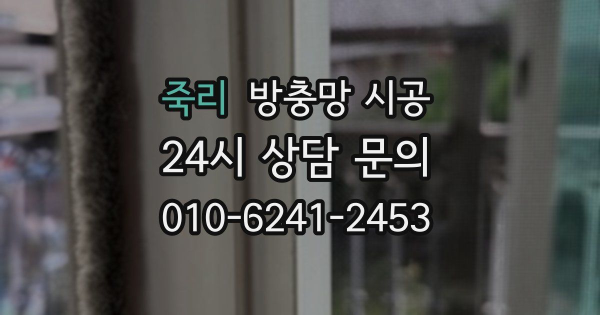 죽리 방충망 시공