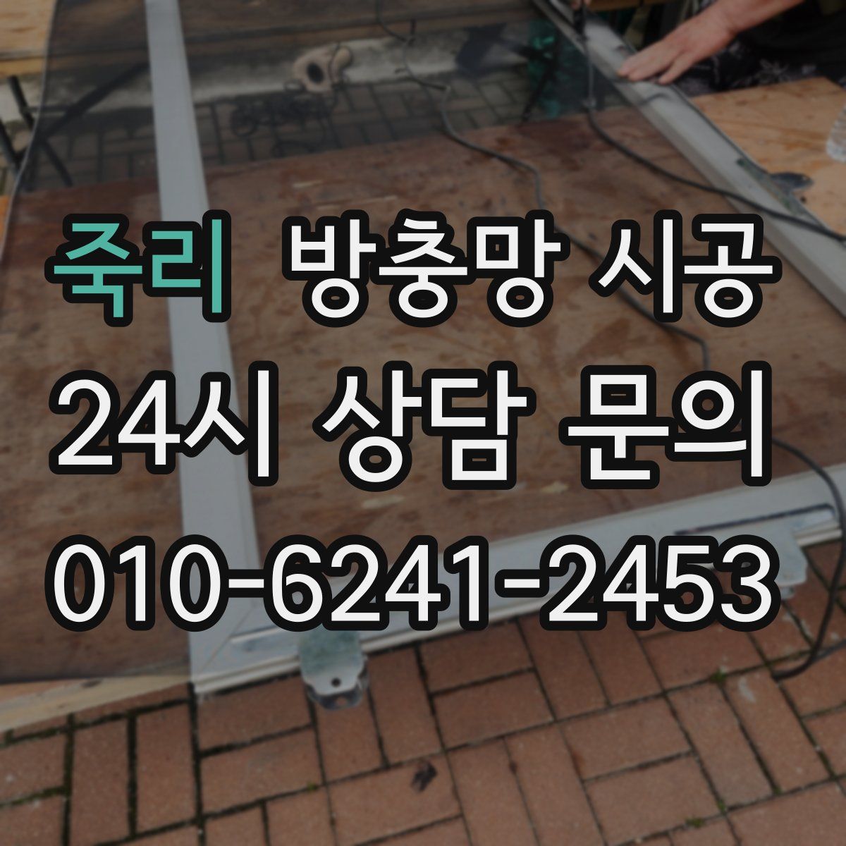 죽리 방충망 시공