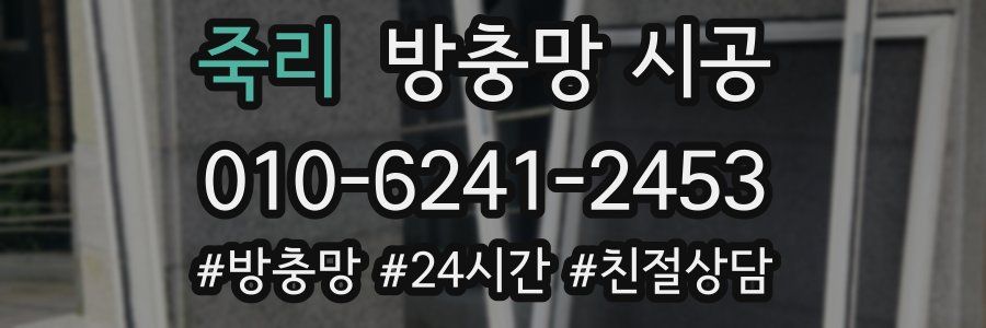 죽리 방충망 시공