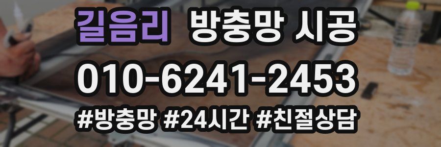 길음리 방충망 시공