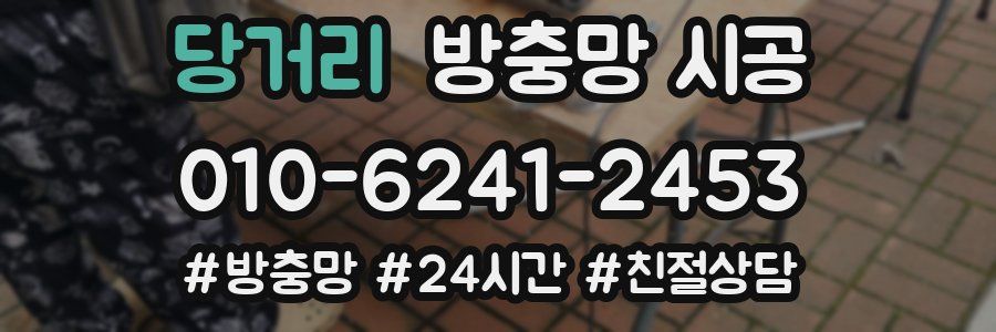 당거리 방충망 시공