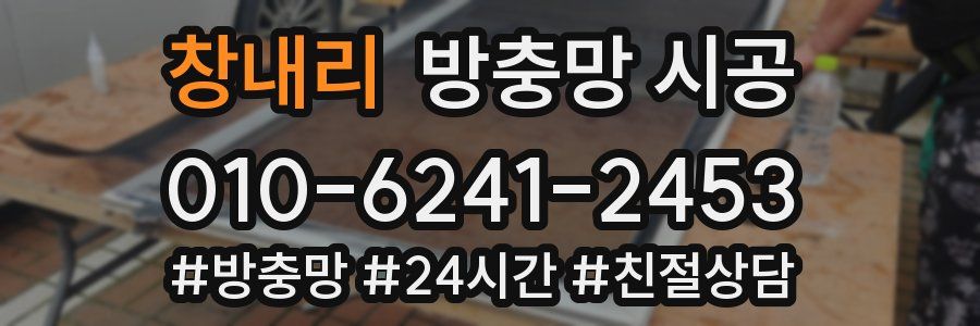 창내리 방충망 시공
