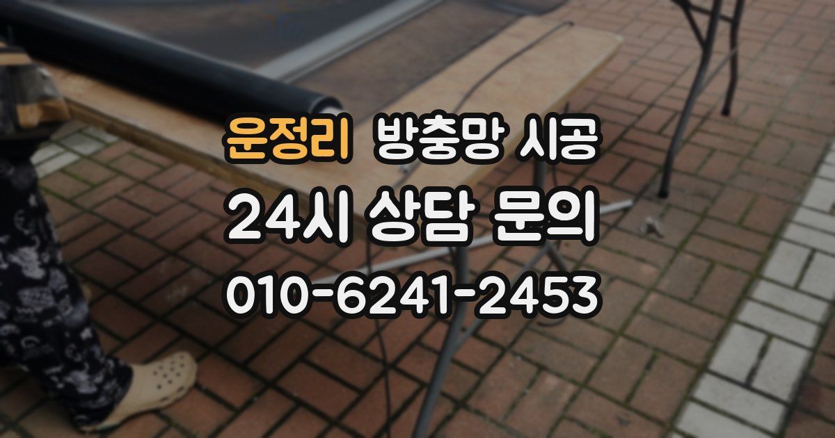 운정리 방충망 시공