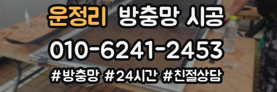 운정리 방충망 시공