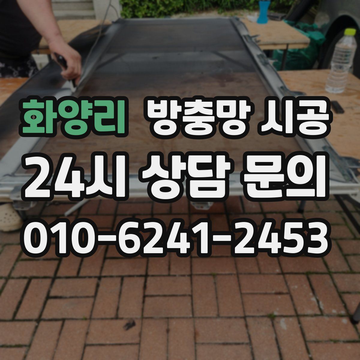 화양리 방충망 시공