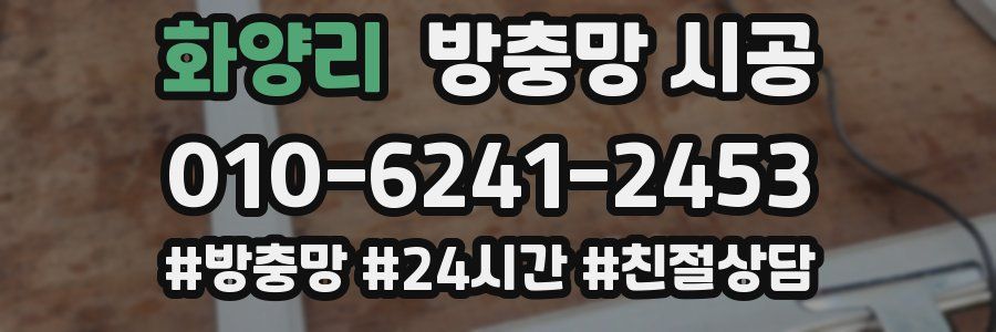 화양리 방충망 시공