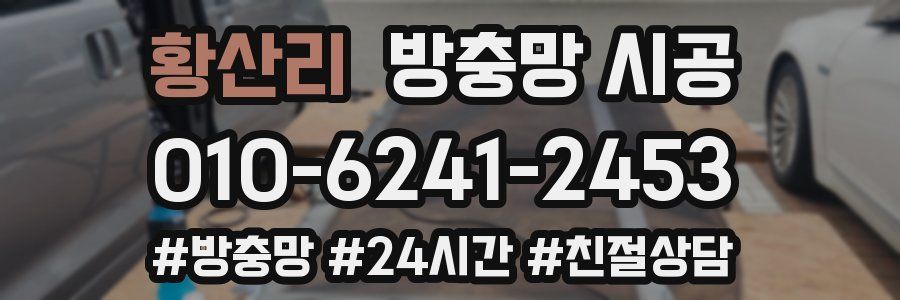 황산리 방충망 시공