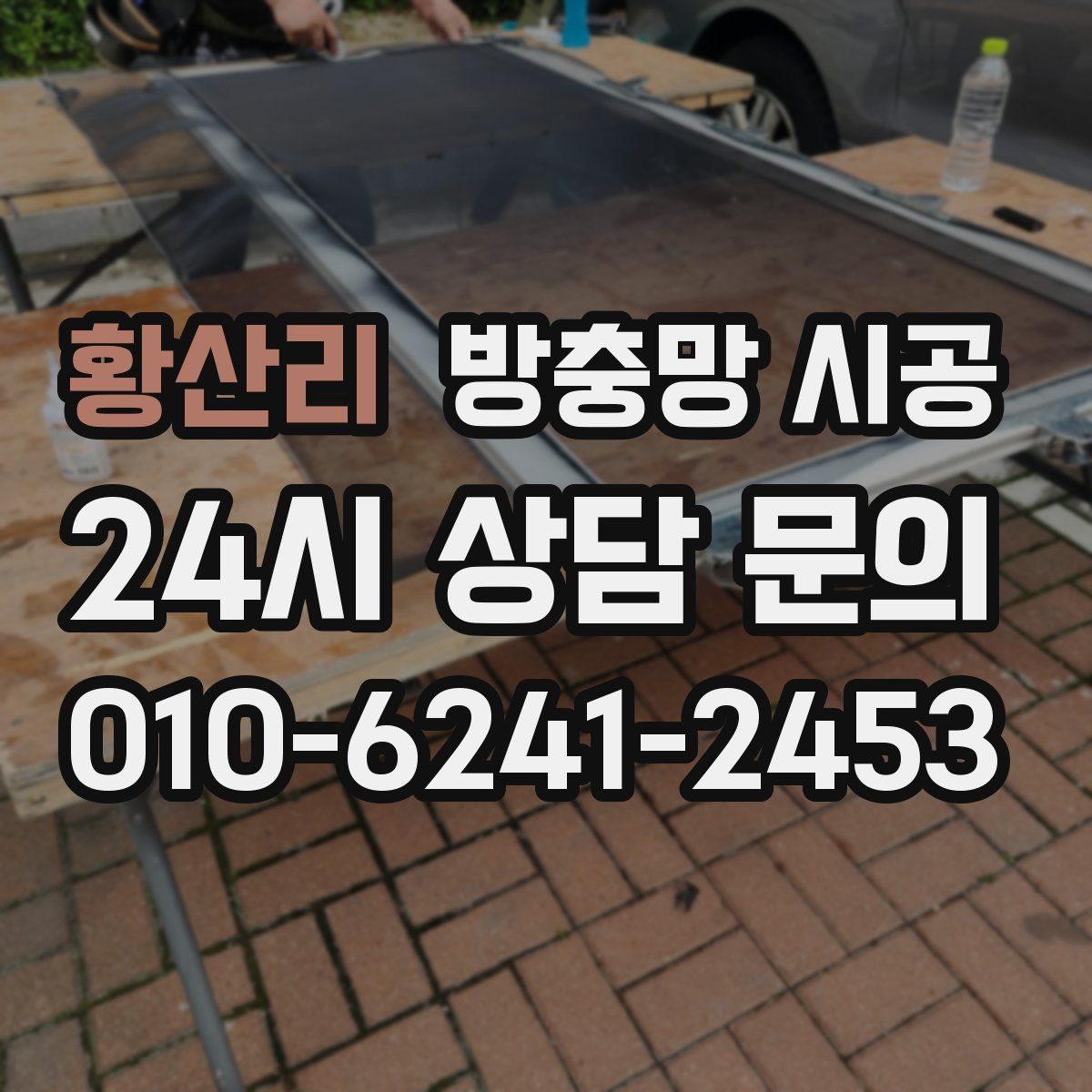 황산리 방충망 시공