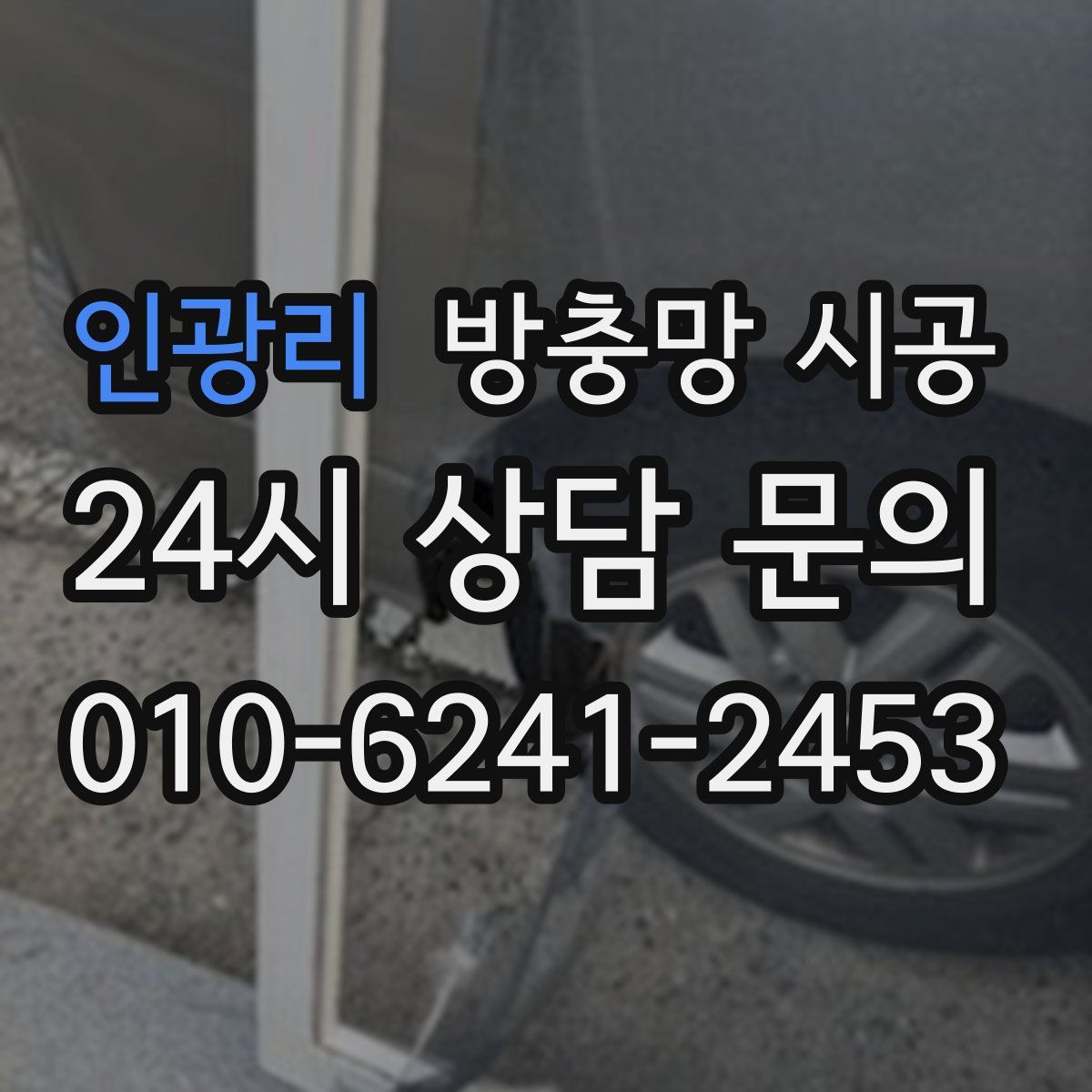 인광리 방충망 시공