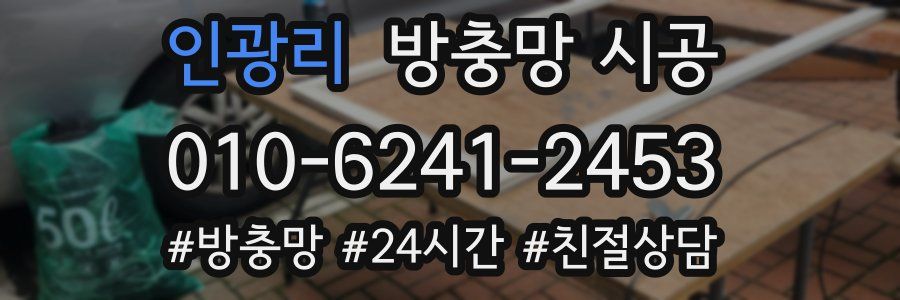 인광리 방충망 시공