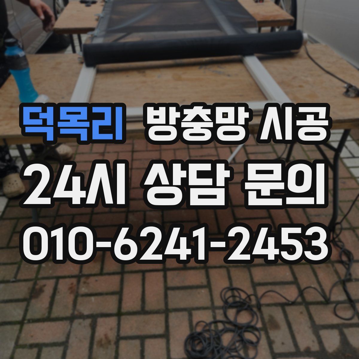 덕목리 방충망 시공