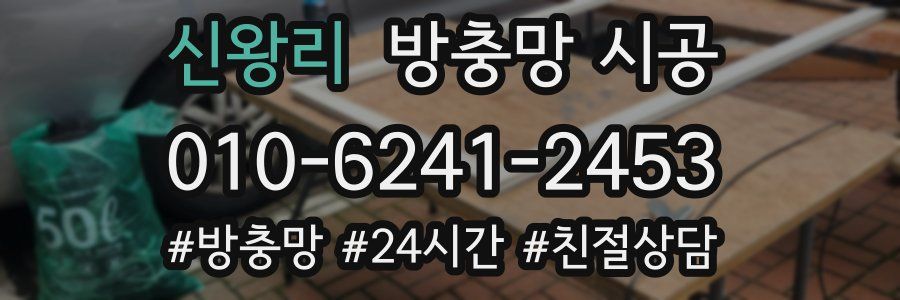 신왕리 방충망 시공