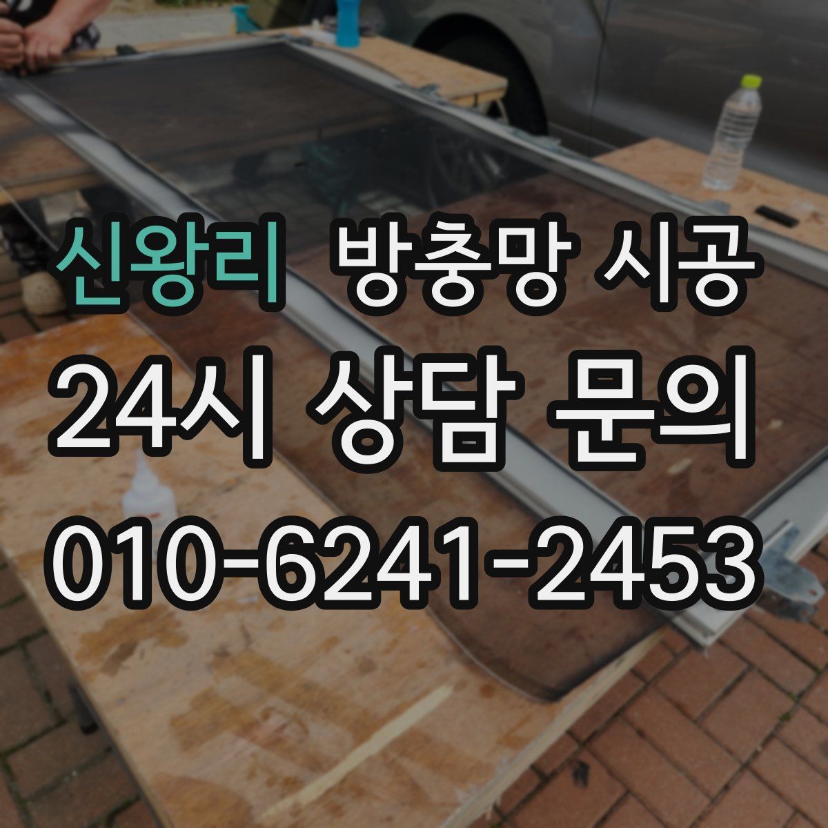 신왕리 방충망 시공